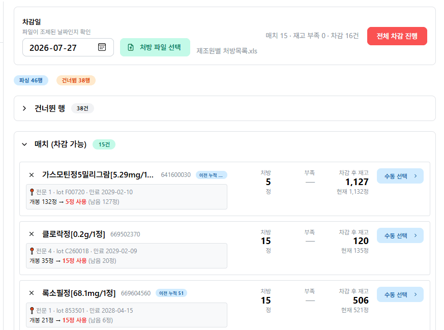 처방 파일 업로드 후 매치된 약들이 자동 차감 대기 중인 화면