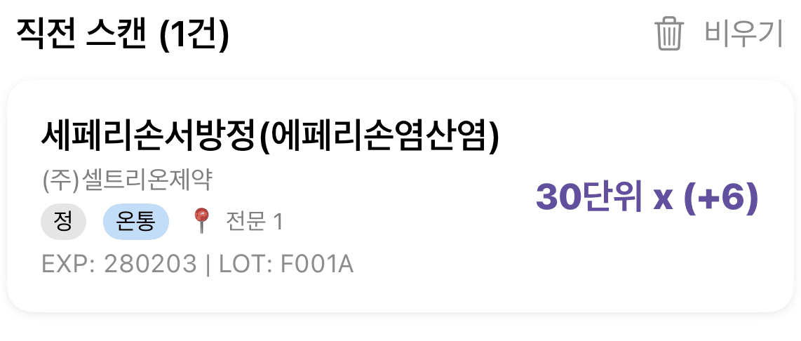 스캔 직후 품명·유효기간·로트가 자동 입력된 직전 스캔 카드
